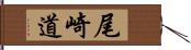 尾崎道 Hand Scroll