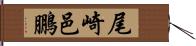 尾崎邑鵬 Hand Scroll