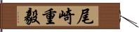 尾崎重毅 Hand Scroll