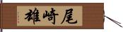 尾崎雄 Hand Scroll
