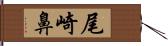 尾崎鼻 Hand Scroll