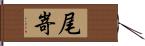 尾嵜 Hand Scroll