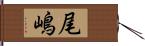 尾嶋 Hand Scroll