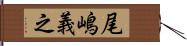 尾嶋義之 Hand Scroll