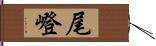 尾嶝 Hand Scroll