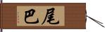 尾巴 Hand Scroll