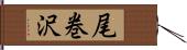 尾巻沢 Hand Scroll