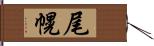尾幌 Hand Scroll