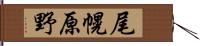 尾幌原野 Hand Scroll