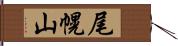 尾幌山 Hand Scroll