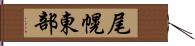 尾幌東部 Hand Scroll