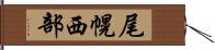尾幌西部 Hand Scroll