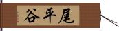 尾平谷 Hand Scroll