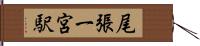 尾張一宮駅 Hand Scroll