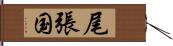尾張国 Hand Scroll