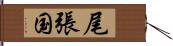 尾張国 Hand Scroll