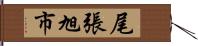 尾張旭市 Hand Scroll