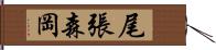 尾張森岡 Hand Scroll