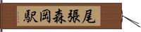 尾張森岡駅 Hand Scroll