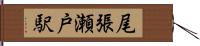 尾張瀬戸駅 Hand Scroll