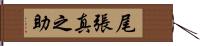 尾張真之助 Hand Scroll