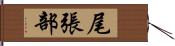 尾張部 Hand Scroll