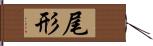 尾形 Hand Scroll