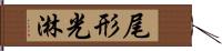 尾形光淋 Hand Scroll