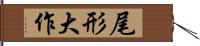 尾形大作 Hand Scroll