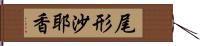 尾形沙耶香 Hand Scroll