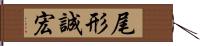 尾形誠宏 Hand Scroll