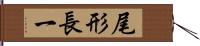 尾形長一 Hand Scroll