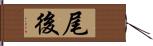 尾後 Hand Scroll