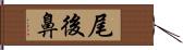 尾後鼻 Hand Scroll