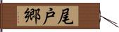 尾戸郷 Hand Scroll