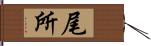 尾所 Hand Scroll
