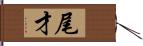 尾才 Hand Scroll
