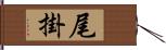 尾掛 Hand Scroll