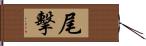 尾擊 Hand Scroll