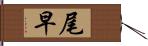 尾早 Hand Scroll