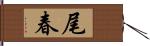尾春 Hand Scroll