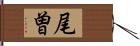 尾曽 Hand Scroll