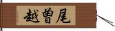 尾曽越 Hand Scroll