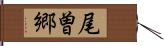 尾曽郷 Hand Scroll