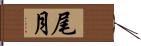 尾月 Hand Scroll