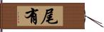 尾有 Hand Scroll