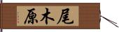 尾木原 Hand Scroll