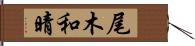 尾木和晴 Hand Scroll