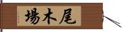 尾木場 Hand Scroll
