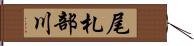 尾札部川 Hand Scroll